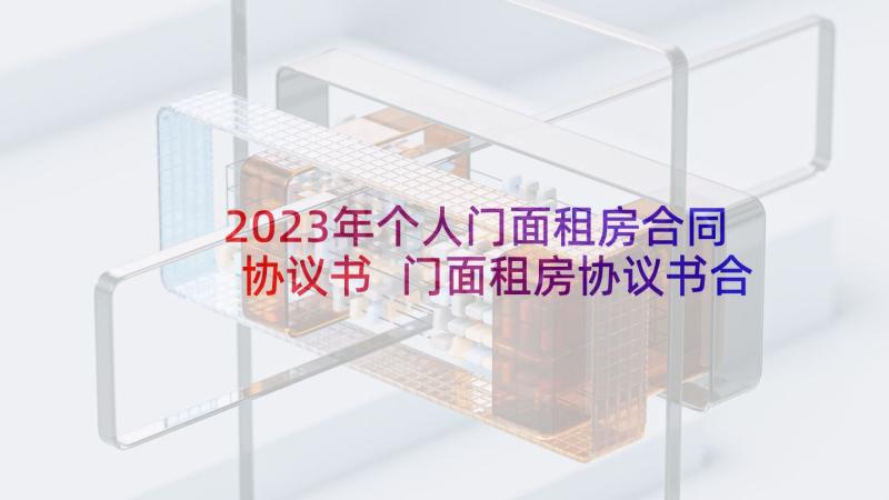 2023年个人门面租房合同协议书 门面租房协议书合同(大全6篇)