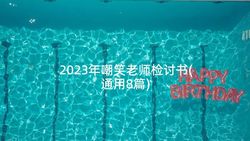 2023年嘲笑老师检讨书(通用8篇)