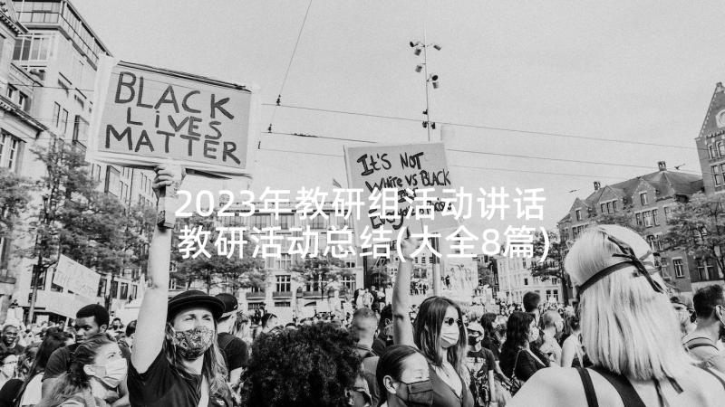 2023年教研组活动讲话 教研活动总结(大全8篇)