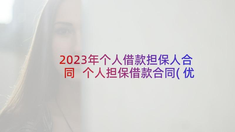 2023年个人借款担保人合同 个人担保借款合同(优秀5篇)