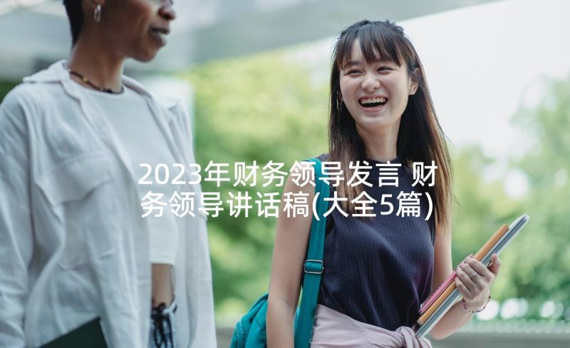 2023年财务领导发言 财务领导讲话稿(大全5篇)