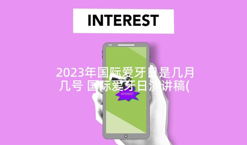 2023年国际爱牙日是几月几号 国际爱牙日演讲稿(模板5篇)