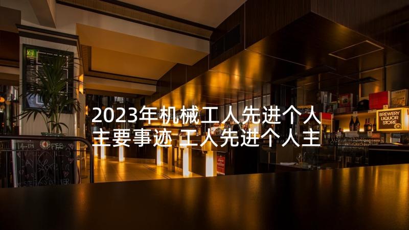 2023年机械工人先进个人主要事迹 工人先进个人主要事迹(汇总5篇)