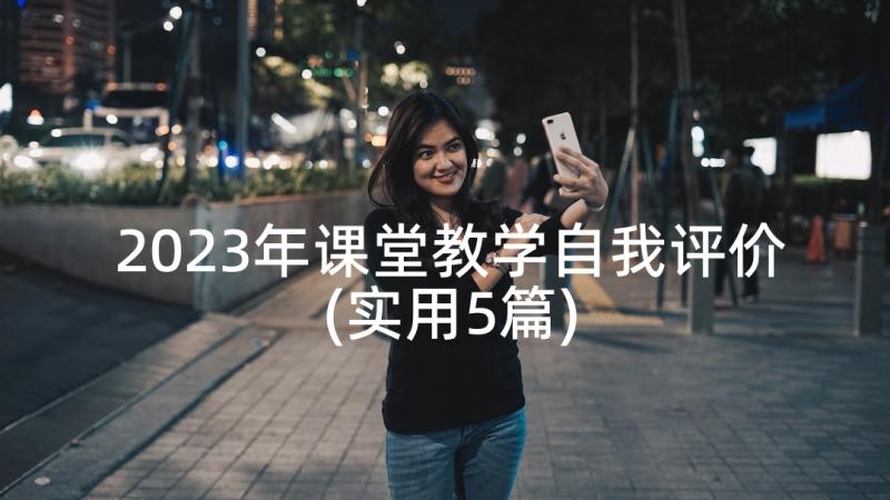 2023年课堂教学自我评价(实用5篇)