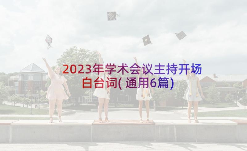 2023年学术会议主持开场白台词(通用6篇)