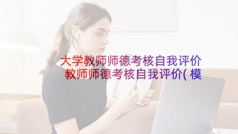 大学教师师德考核自我评价 教师师德考核自我评价(模板5篇)