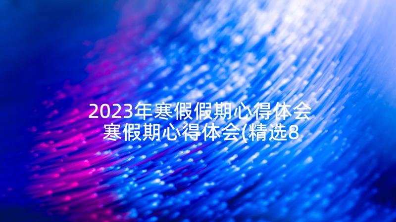 2023年寒假假期心得体会 寒假期心得体会(精选8篇)