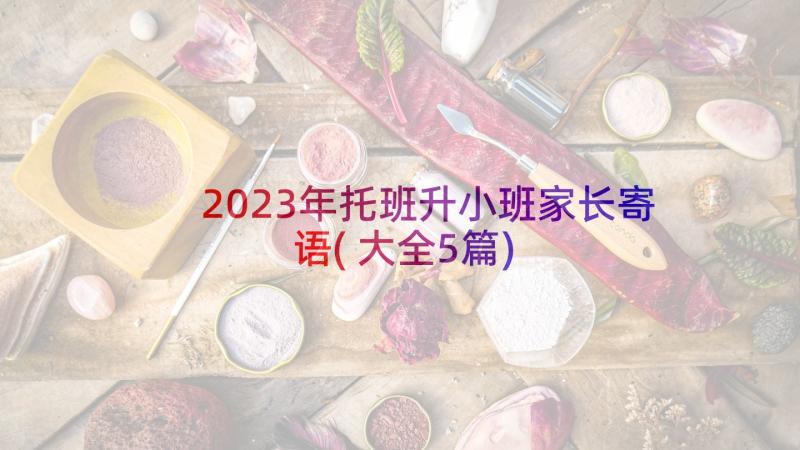 2023年托班升小班家长寄语(大全5篇)