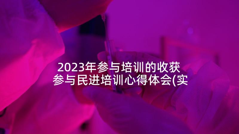 2023年参与培训的收获 参与民进培训心得体会(实用5篇)