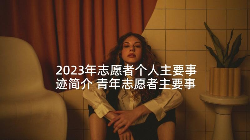 2023年志愿者个人主要事迹简介 青年志愿者主要事迹材料(大全8篇)