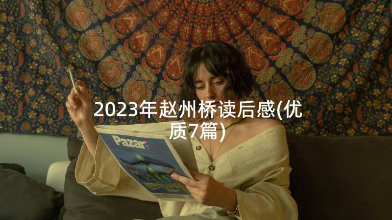 2023年赵州桥读后感(优质7篇)