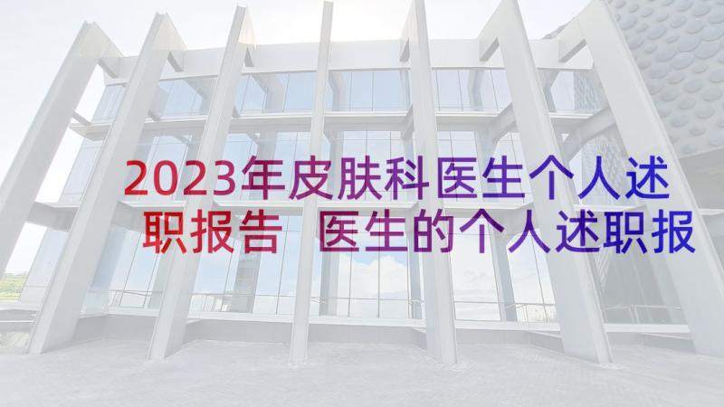 2023年皮肤科医生个人述职报告 医生的个人述职报告(通用9篇)