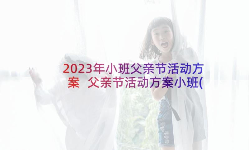 2023年小班父亲节活动方案 父亲节活动方案小班(精选5篇)