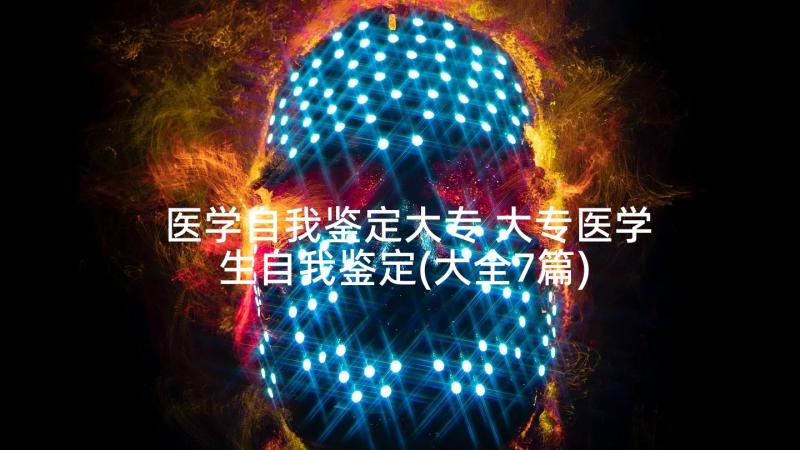 医学自我鉴定大专 大专医学生自我鉴定(大全7篇)