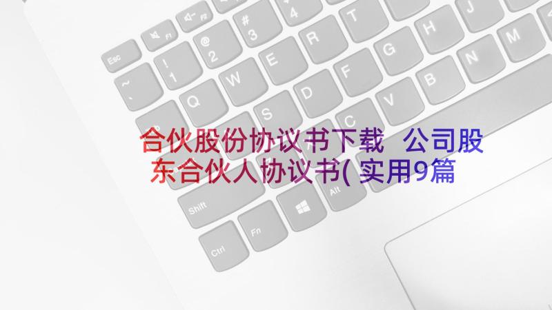 合伙股份协议书下载 公司股东合伙人协议书(实用9篇)