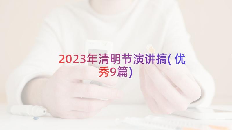 2023年清明节演讲搞(优秀9篇)