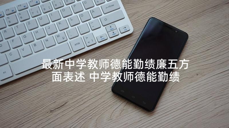 最新中学教师德能勤绩廉五方面表述 中学教师德能勤绩工作总结(实用5篇)