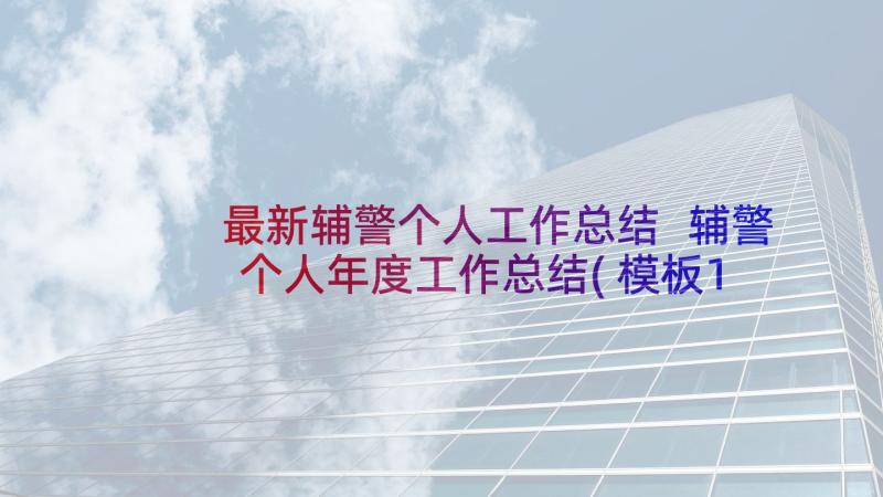 最新辅警个人工作总结 辅警个人年度工作总结(模板10篇)