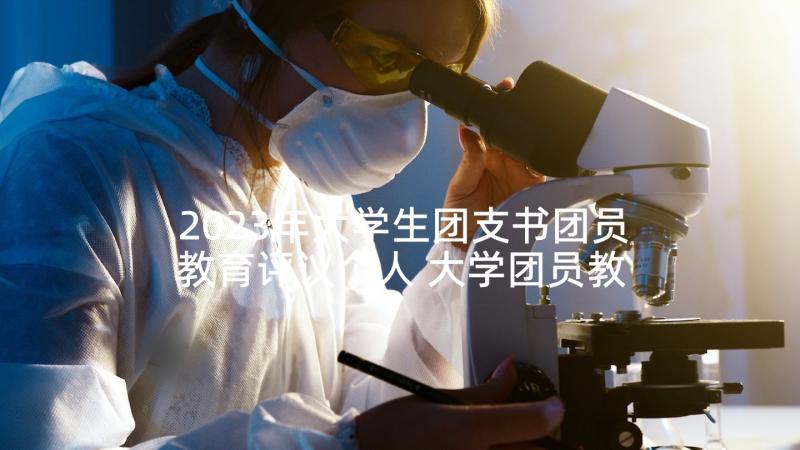 2023年大学生团支书团员教育评议个人 大学团员教育评价个人总结(通用5篇)