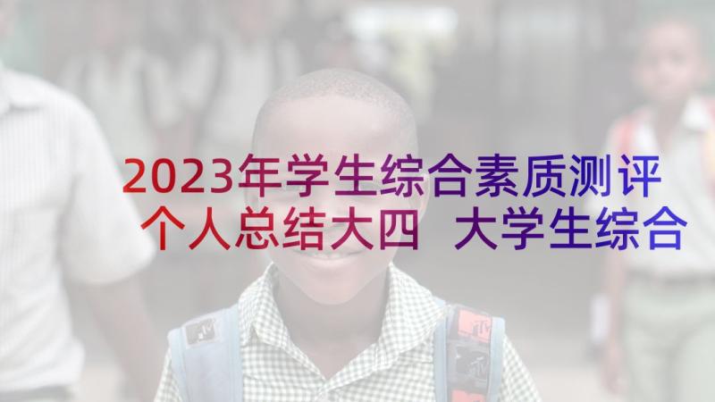 2023年学生综合素质测评个人总结大四 大学生综合素质测评表个人总结(优秀5篇)