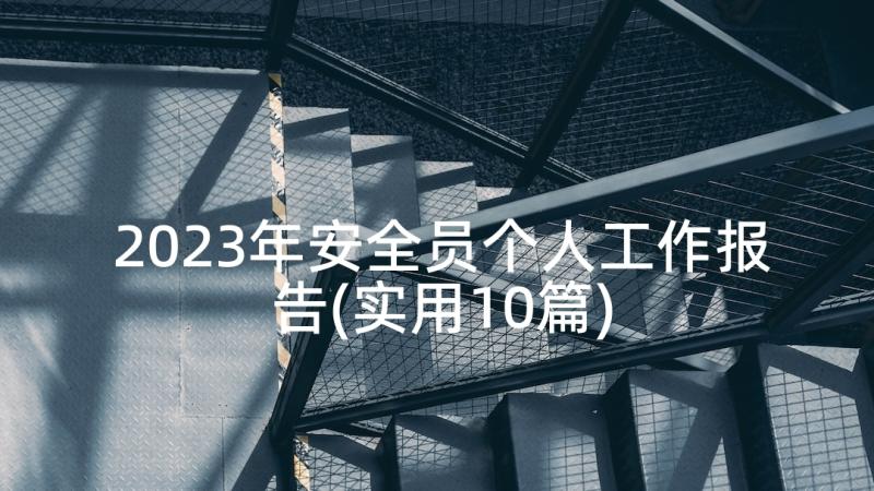 2023年安全员个人工作报告(实用10篇)