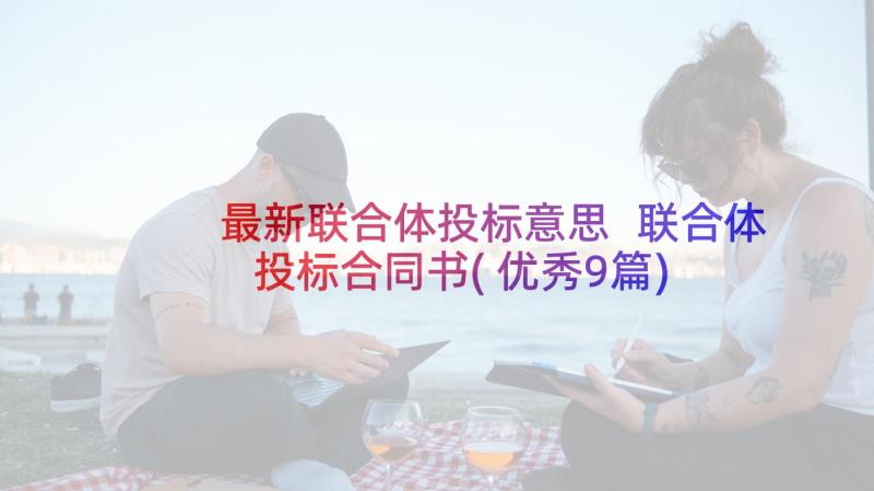 最新联合体投标意思 联合体投标合同书(优秀9篇)