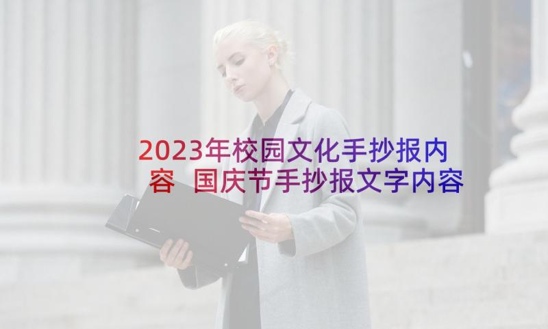 2023年校园文化手抄报内容 国庆节手抄报文字内容(优秀9篇)