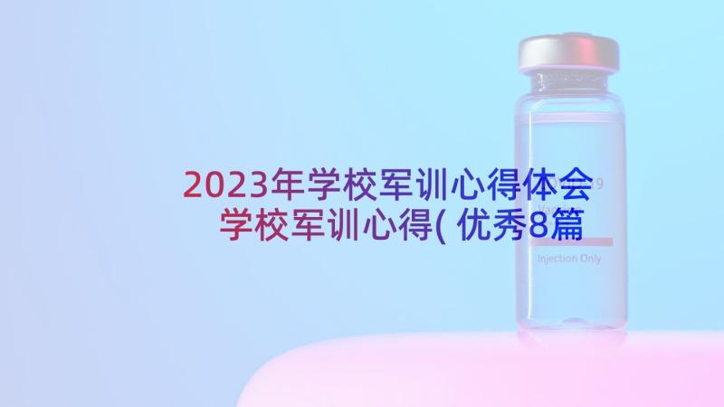 2023年学校军训心得体会 学校军训心得(优秀8篇)