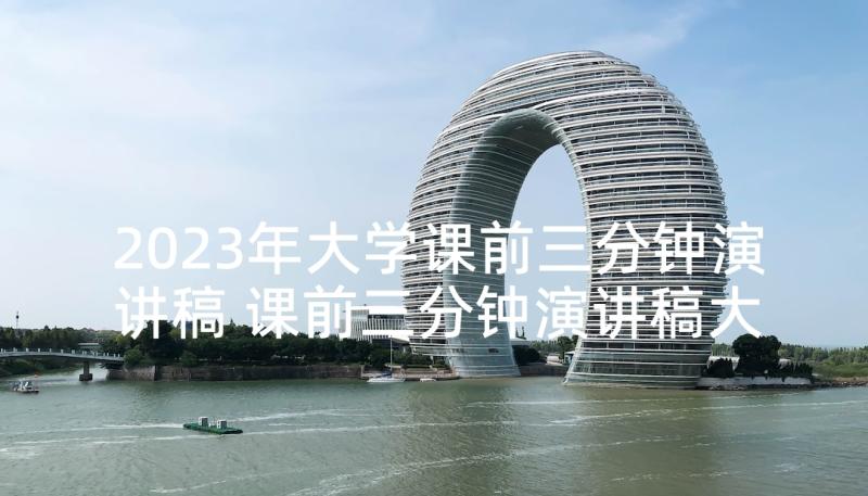 2023年大学课前三分钟演讲稿 课前三分钟演讲稿大学(优秀9篇)