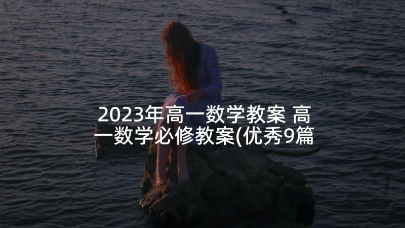 2023年高一数学教案 高一数学必修教案(优秀9篇)