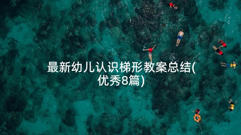 最新幼儿认识梯形教案总结(优秀8篇)