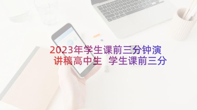 2023年学生课前三分钟演讲稿高中生 学生课前三分钟演讲稿高中(汇总8篇)