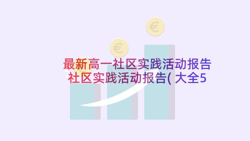 最新高一社区实践活动报告 社区实践活动报告(大全5篇)