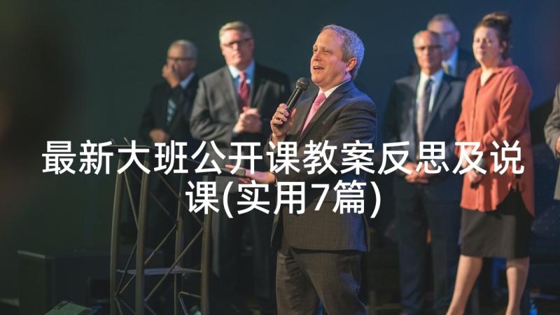 最新大班公开课教案反思及说课(实用7篇)