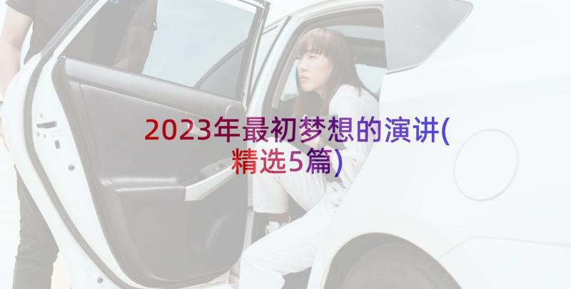 2023年最初梦想的演讲(精选5篇)