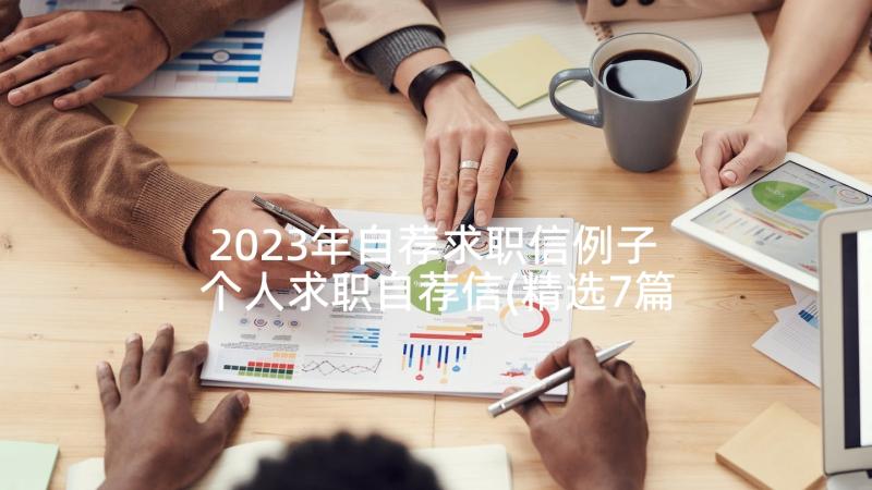 2023年自荐求职信例子 个人求职自荐信(精选7篇)