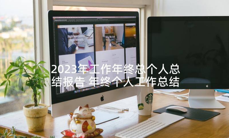 2023年工作年终总个人总结报告 年终个人工作总结报告(实用7篇)