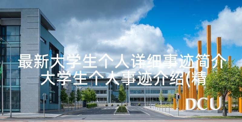 最新大学生个人详细事迹简介 大学生个人事迹介绍(精选5篇)