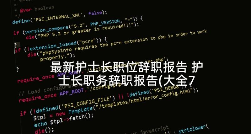 最新护士长职位辞职报告 护士长职务辞职报告(大全7篇)