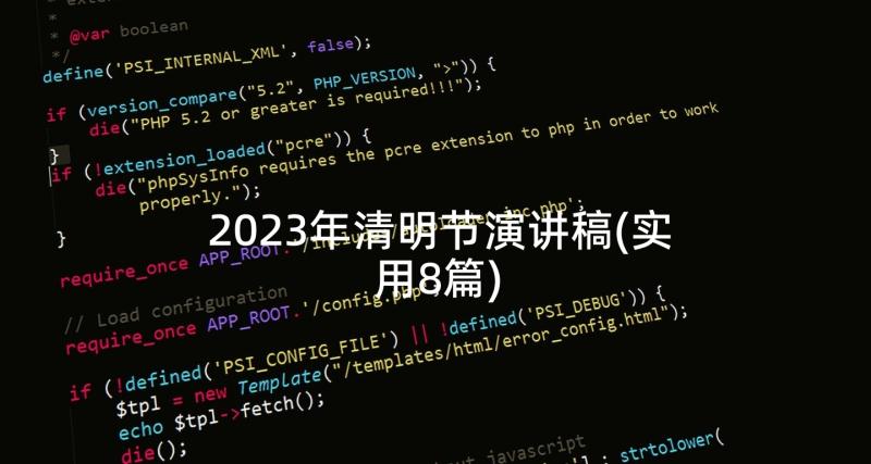 2023年清明节演讲稿(实用8篇)