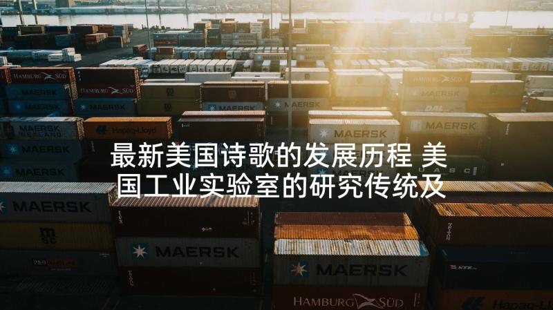 最新美国诗歌的发展历程 美国工业实验室的研究传统及其变迁(大全5篇)