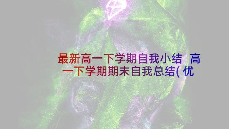 最新高一下学期自我小结 高一下学期期末自我总结(优秀5篇)