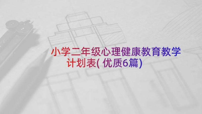 小学二年级心理健康教育教学计划表(优质6篇)