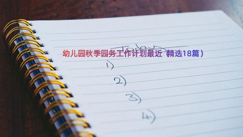 幼儿园秋季园务工作计划最近（精选18篇）