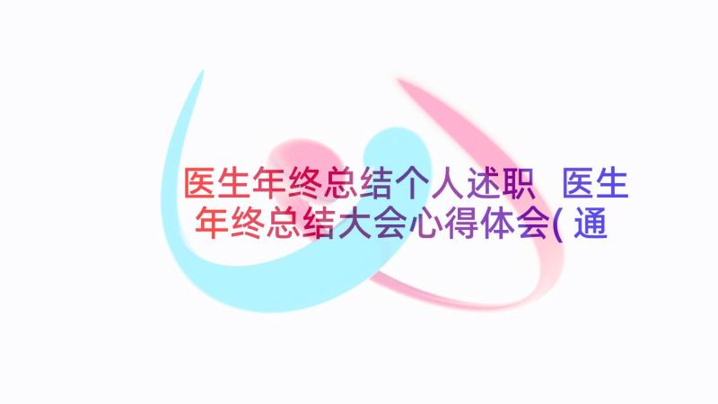 医生年终总结个人述职 医生年终总结大会心得体会(通用6篇)