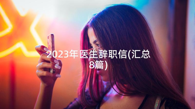 2023年医生辞职信(汇总8篇)