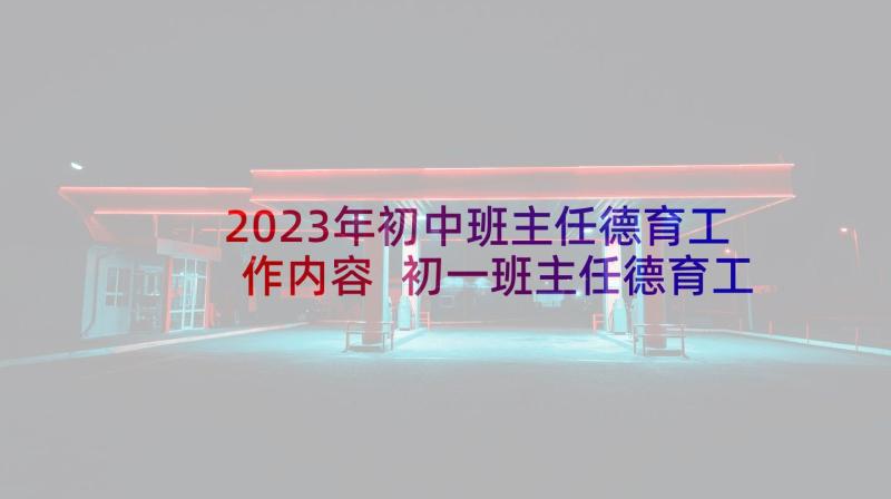 2023年初中班主任德育工作内容 初一班主任德育工作总结初中(模板5篇)