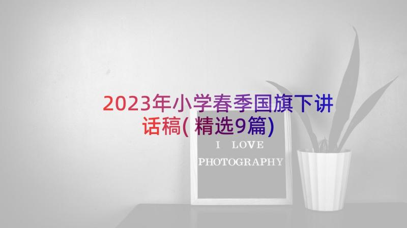 2023年小学春季国旗下讲话稿(精选9篇)