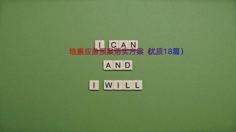 地震应急预案落实方案（优质18篇）