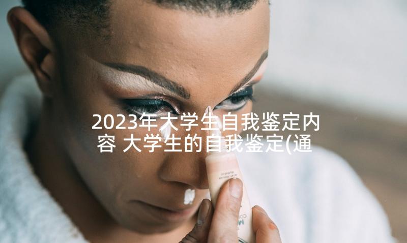 2023年大学生自我鉴定内容 大学生的自我鉴定(通用10篇)